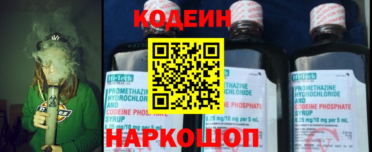 Codein напиток Lean (лин) Спасск-Дальний